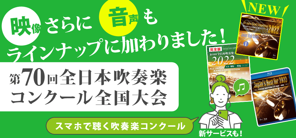 全日本吹奏楽コンクール全国大会商品