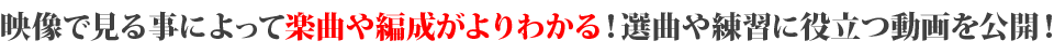 映像で見る事によって楽曲や編成がよりわかる！選曲や練習に役立つ動画を公開！