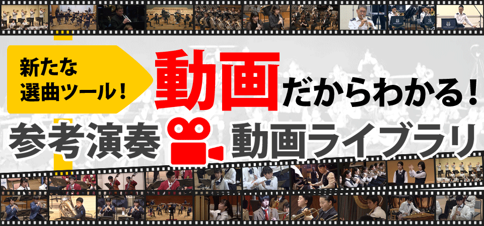 参考演奏動画ライブラリ