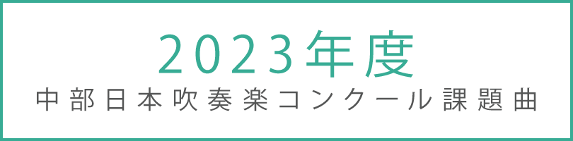 2023年度 中部日本吹奏楽コンクール課題曲