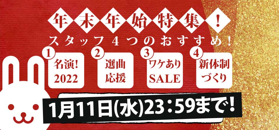 年末年始特集!スタッフ4つのおすすめ《新年度に向けスタートダッシュ=3》