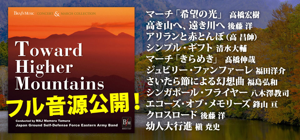BOCD-7347 CD ブレーン コンサート＆マーチ コレクション「高き山へ、遠き川へ」フル音源公開！