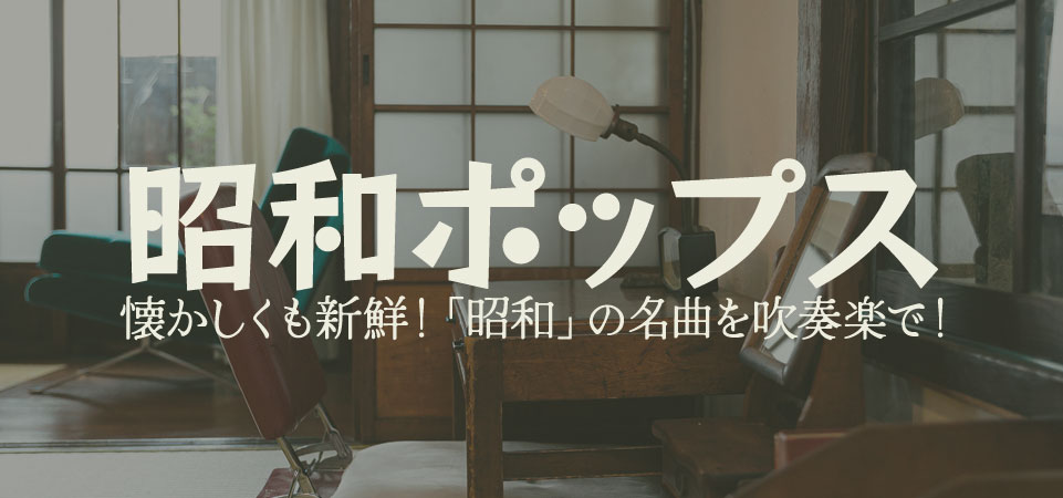 昭和ポップス特集