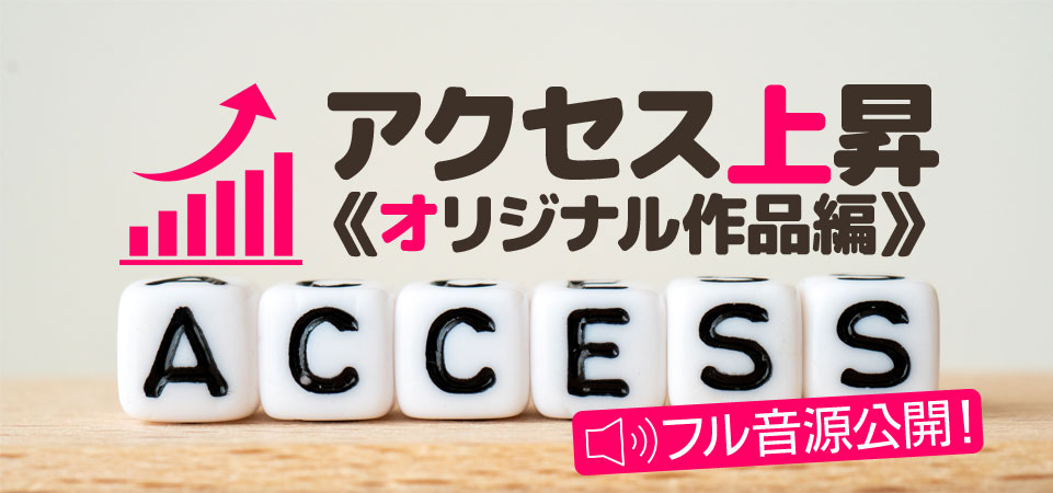 アクセス上昇《オリジナル作品編》