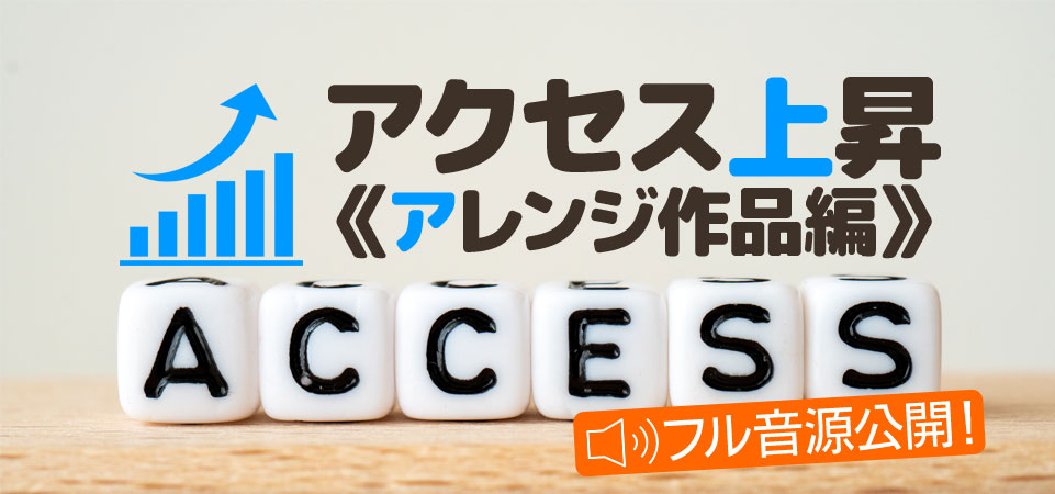 アクセス上昇《アレンジ作品編》