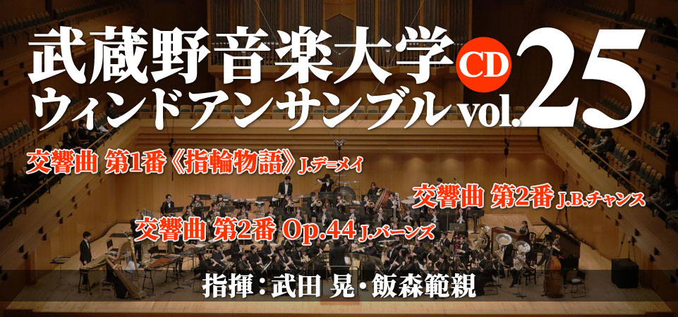 【CD】武蔵野音楽大学ウィンドアンサンブルVol.25