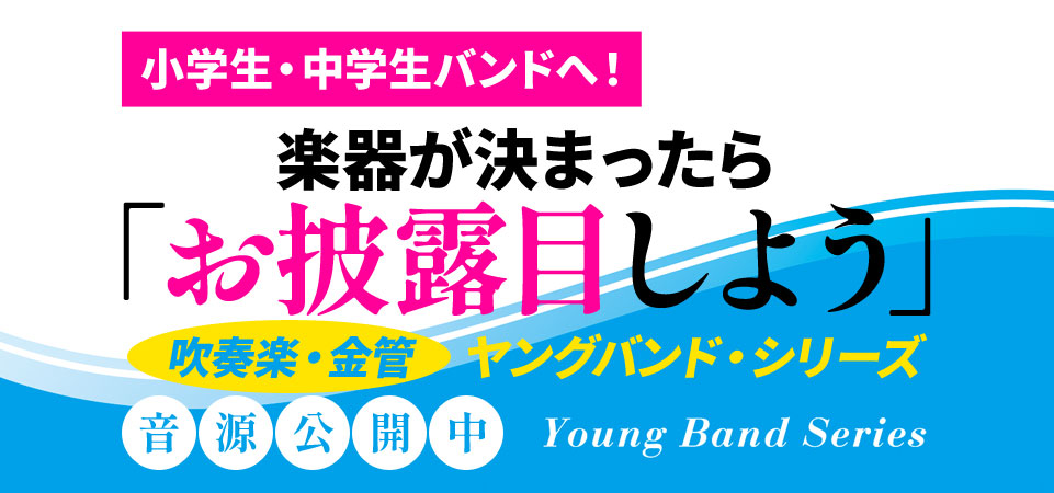 吹奏楽・金管ヤングバンド・シリーズ