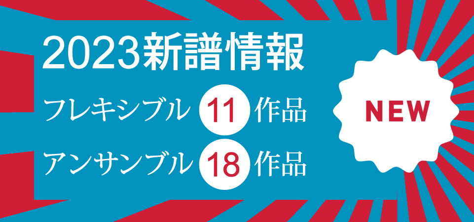 【吹奏楽】新譜情報｜リリース情報