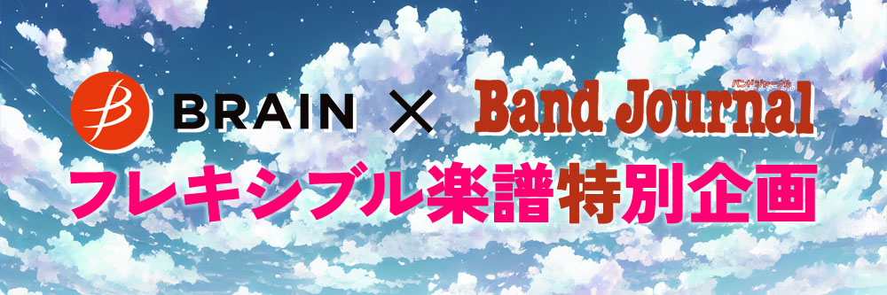 ブレーン×バンドジャーナル：フレキシブル楽譜特別企画