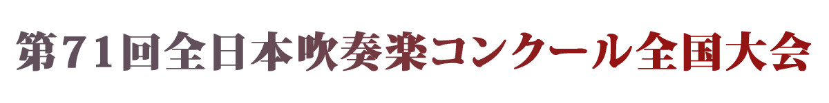 第71回全日本吹奏楽コンクール全国大会