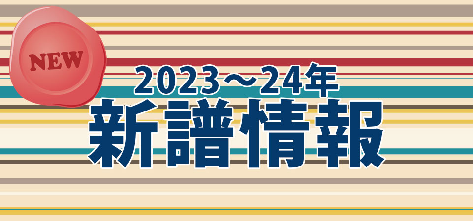 新譜案内