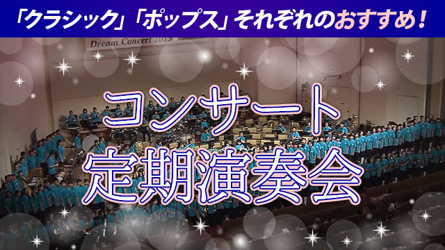 コンサート・定期演奏会選曲