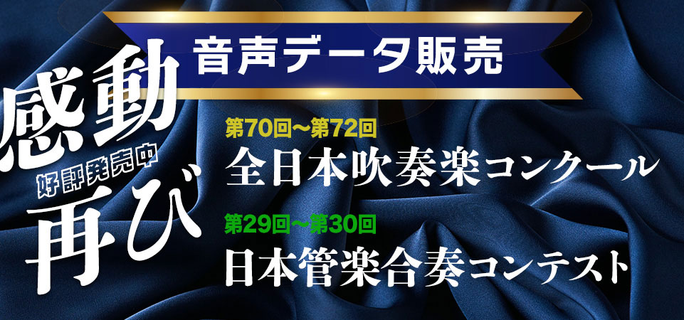 全日本吹奏楽コンクール全国大音源がスマホで聴ける！