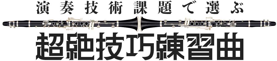 クラリネット・アンサンブル《超絶技巧練習曲》シリーズ！