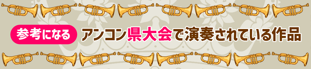 県大会で演奏された曲2024