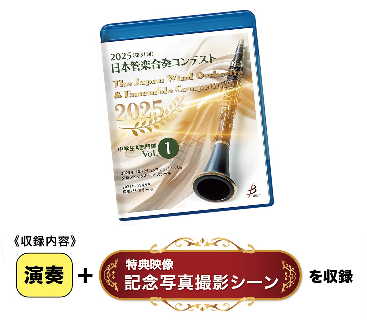 演奏+特典映像収録