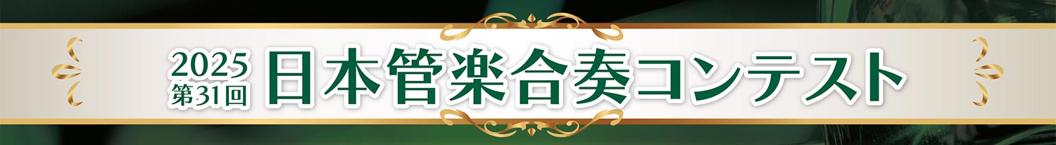 2025年（第31回）日本管楽合奏コンテスト商品ページ