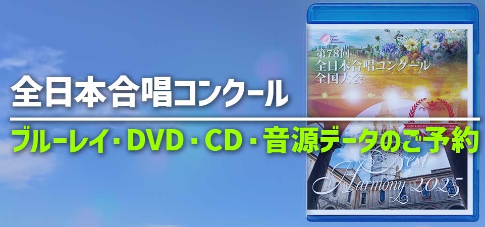 全日本合唱コンクール・ライブ収録商品