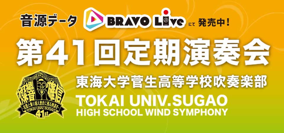 東海大学菅生高等学校吹奏楽部第41回定期演奏会（外部サイト）