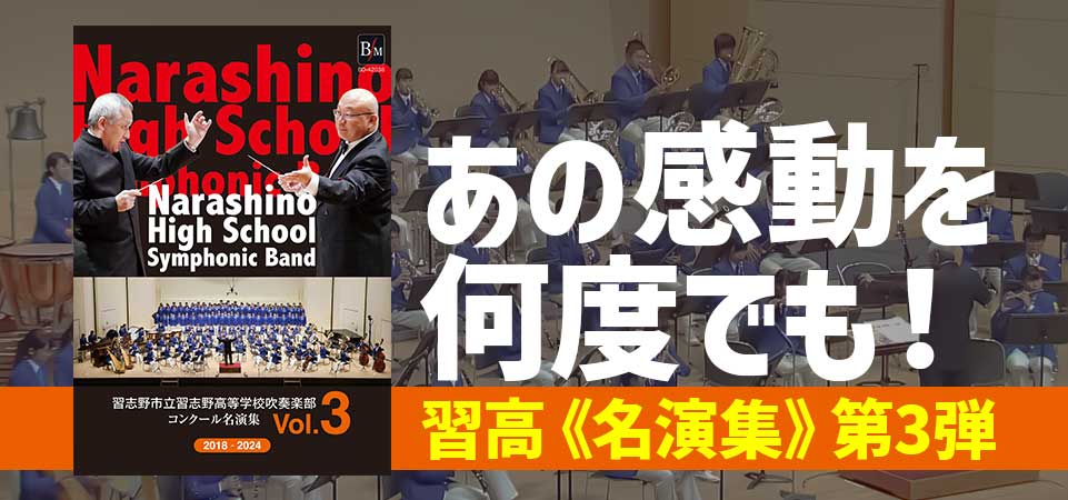 【2枚組DVD-R】習志野市立習志野高等学校吹奏楽部　コンクール名演集Vol.3