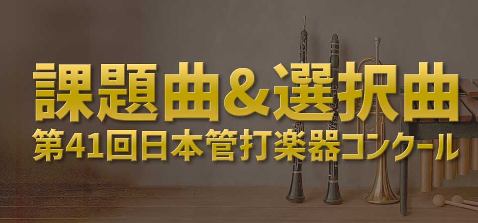 管打コン選択曲&課題曲