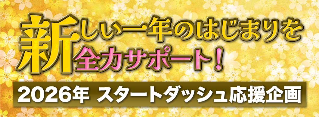 2026年 スタートダッシュ応援企画