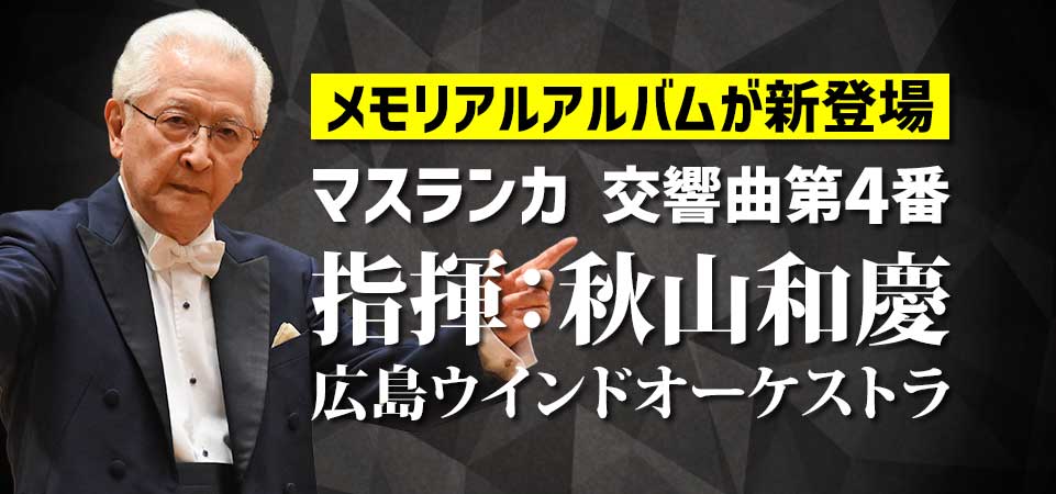 【CD】マスランカ／交響曲第4番　指揮：秋山和慶　広島ウインドオーケストラ