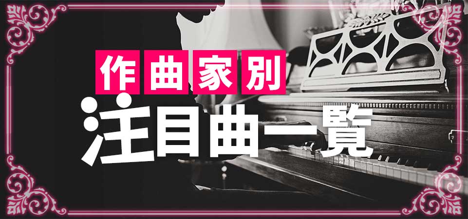 吹奏楽コンクール自由曲はここから探す！人気作編曲家の人気作品!