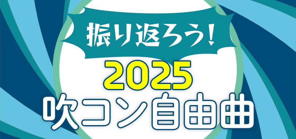 2025年の吹コンで多く取り上げられた作品は？