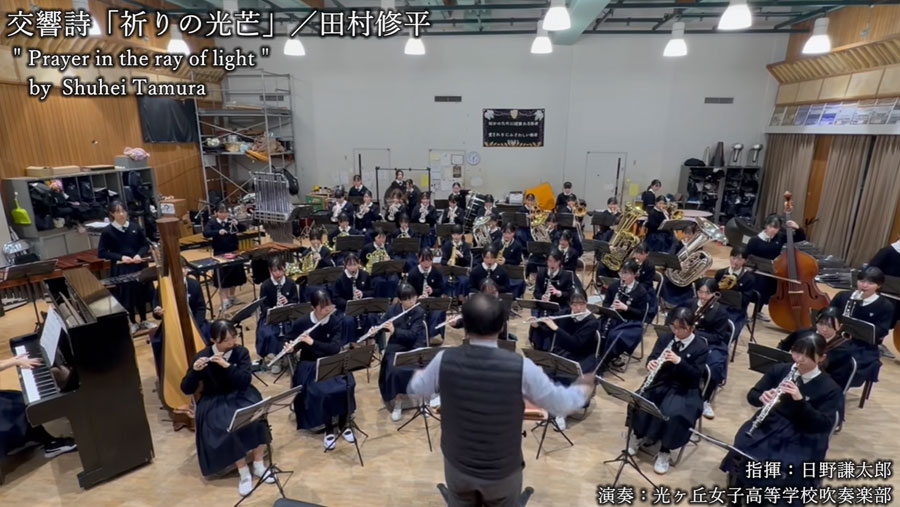 交響詩「祈りの光芒」／田村修平演奏画像