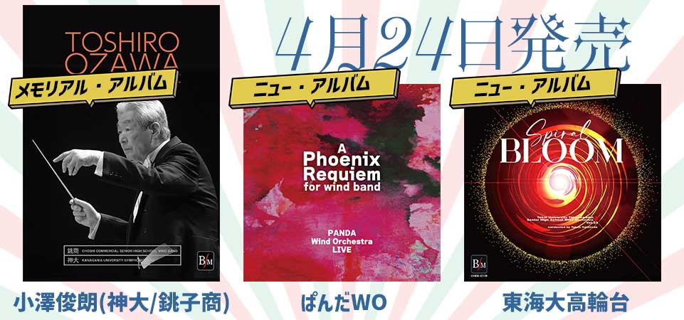 小澤俊朗(神大/銚子商)＆ぱんだWO＆東海大高輪台のアルバムが新登場！