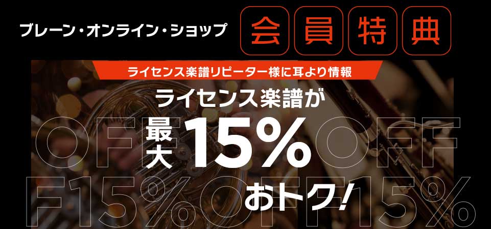 【会員限定】ライセンス楽譜が最大１５％おトク