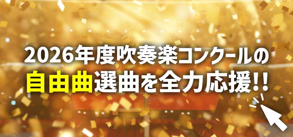 吹奏楽コンクール自由曲選曲を全力応援！