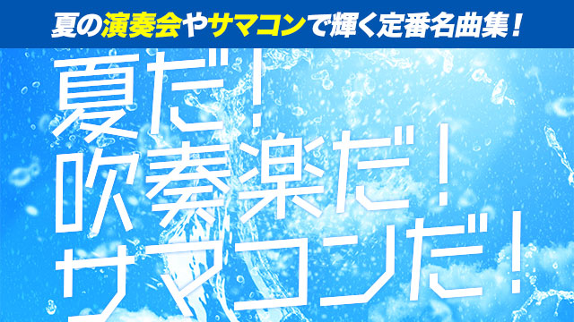 夏だ！吹奏楽だ！サマコンだ！
