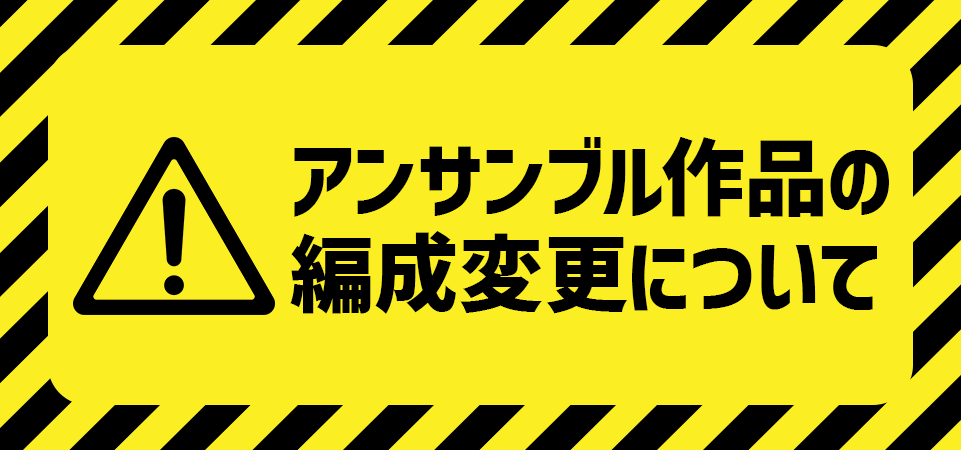 アンサンブル作品の編成変更について