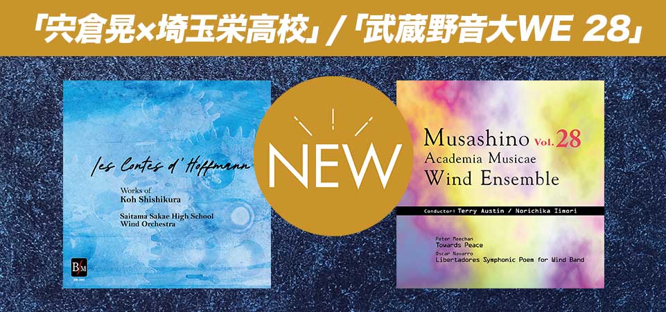 「宍倉晃×埼玉栄高校」「武蔵野音大WE 28」