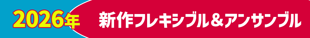 アンサンブル新譜一覧