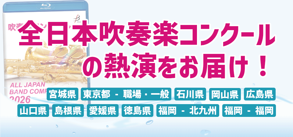吹奏楽コンクールをお届け!