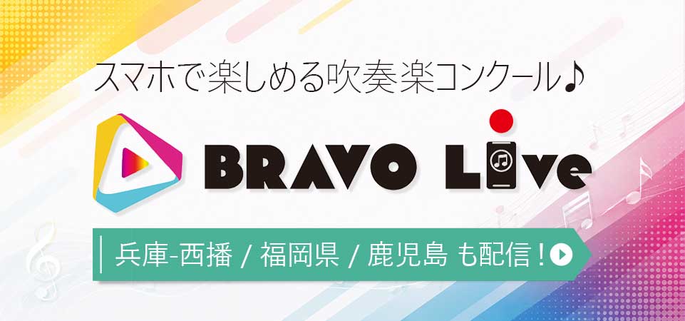 スマホで楽しむ吹奏楽コンクール