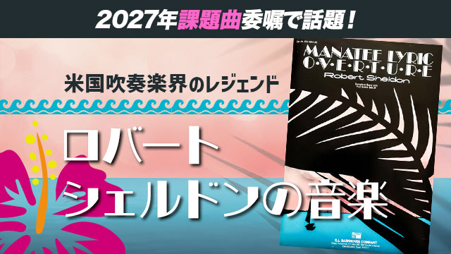 ロバート・シェルドンの音楽