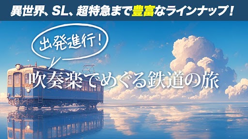 吹奏楽で旅する鉄道の曲