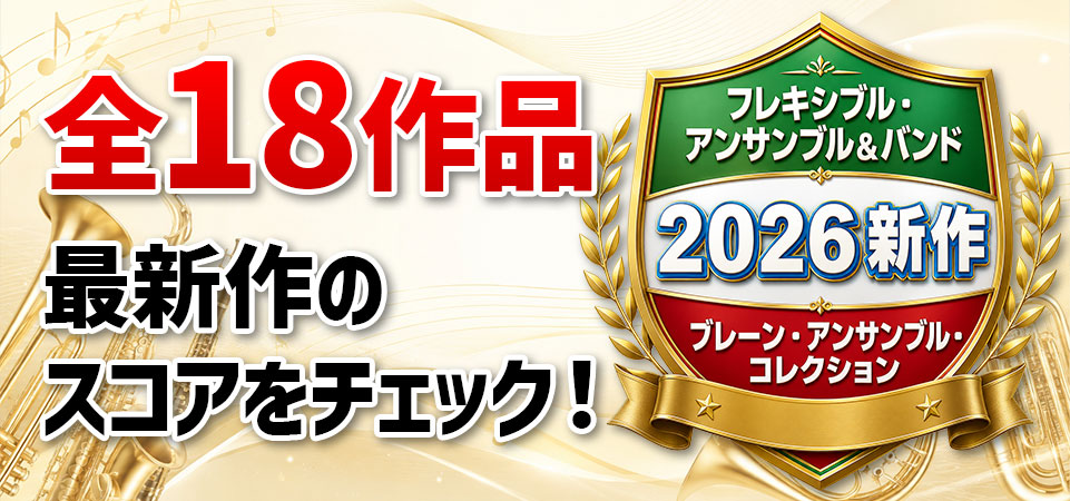 2026新作をチェック