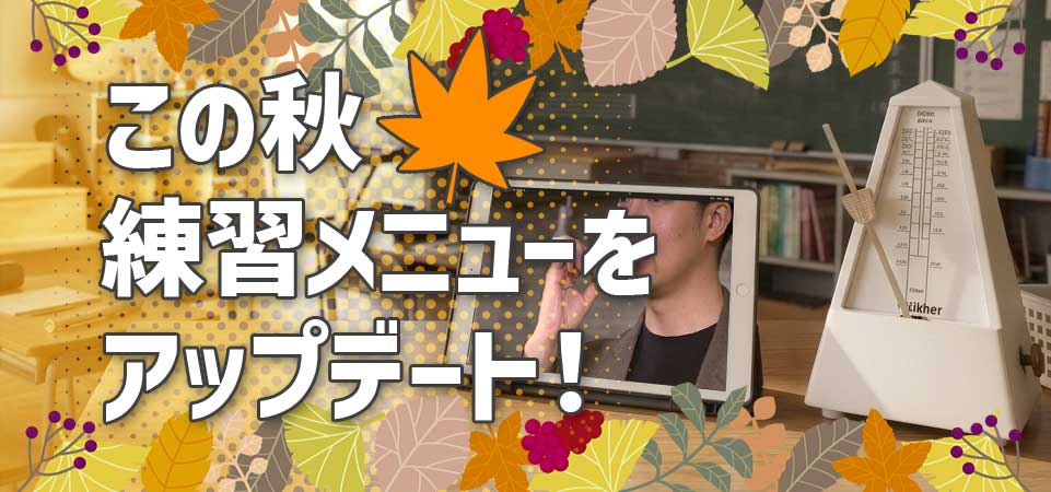この秋、練習メニューをアップデート