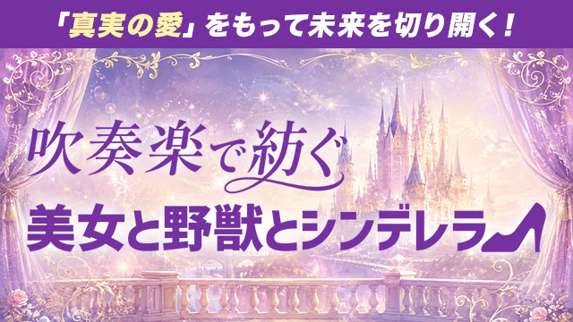 プリンセス・ストーリーがここに