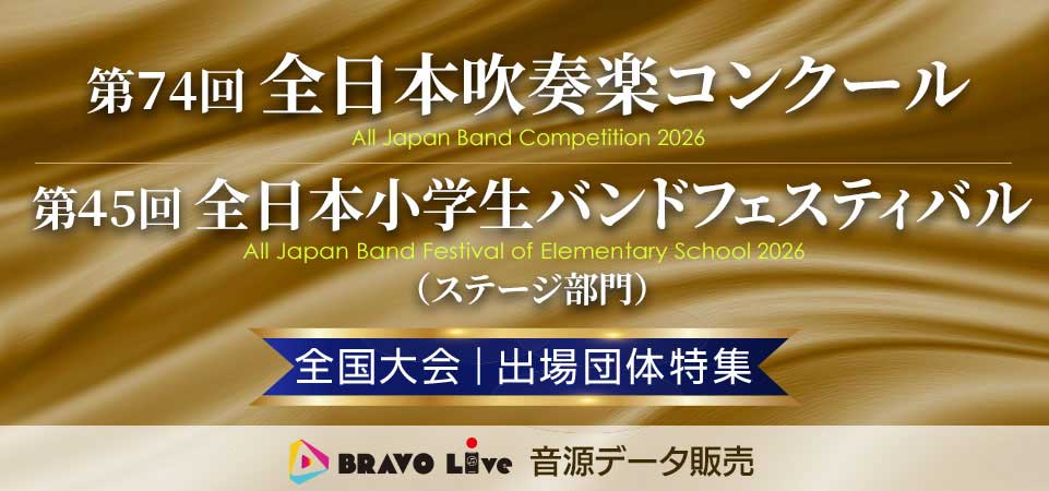 スマホで楽しむ吹奏楽コンクール