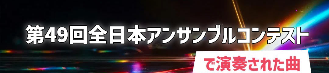 全日本アンサンブルコンテストで演奏された曲