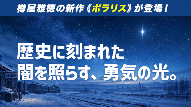 歴史に刻まれた、闇を照らす、勇気の光。