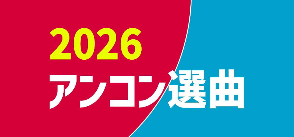 2026アンコン選曲