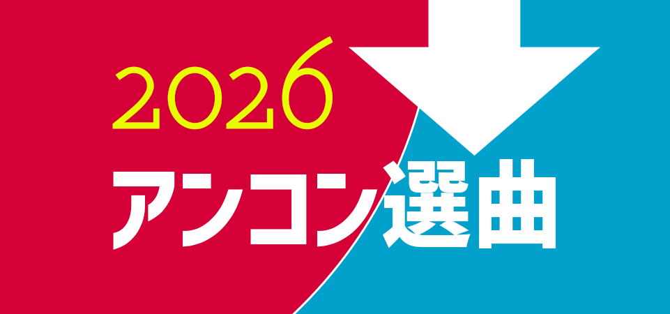 2026アンコン選曲
