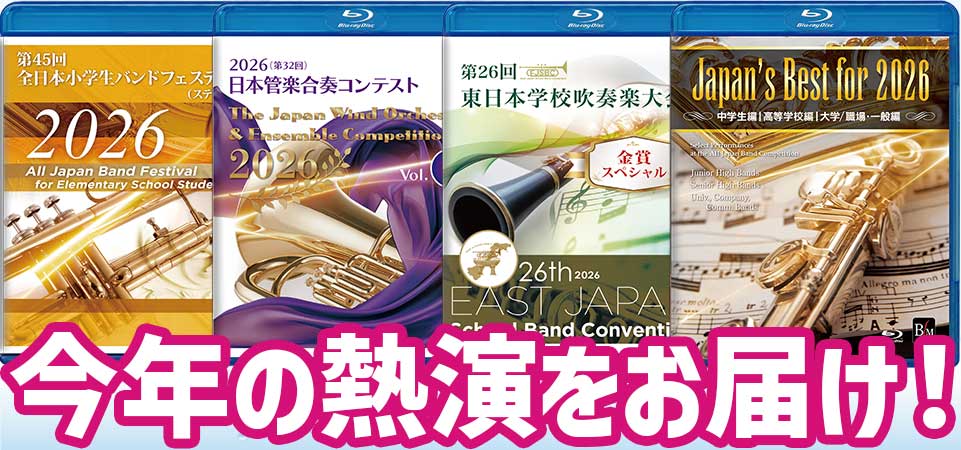 吹奏楽コンクールをお届け！